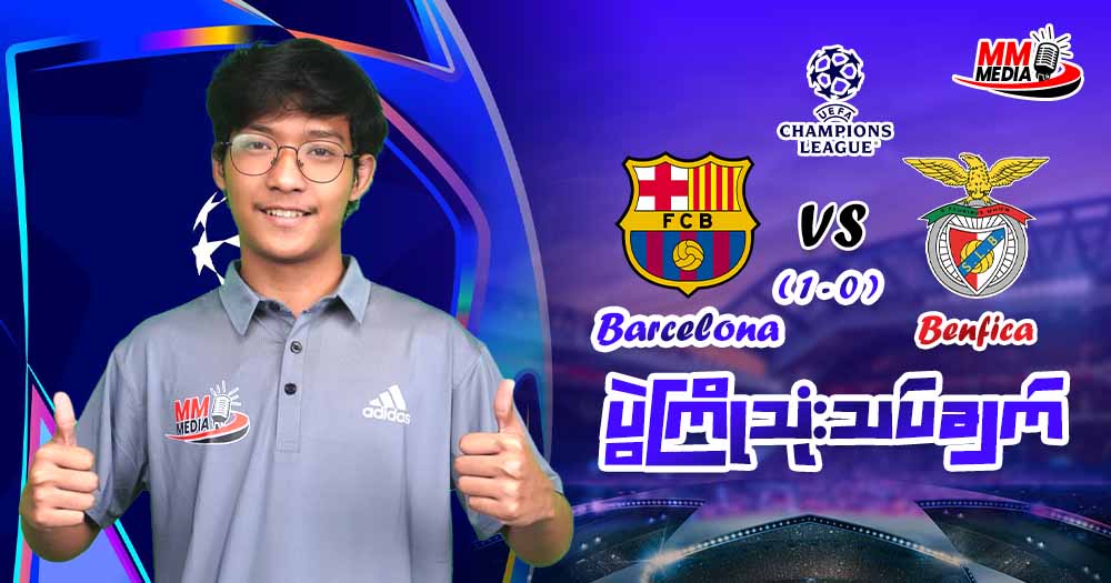 စပိန်မြေမှာ ဘာစီလိုနာကိုရှုံးကြွေးပြန်ဆပ်ဖို့အဆင်သင့်ဖြစ်နေဖို့လိုအပ်တဲ့ ဘင်ဖီကာ